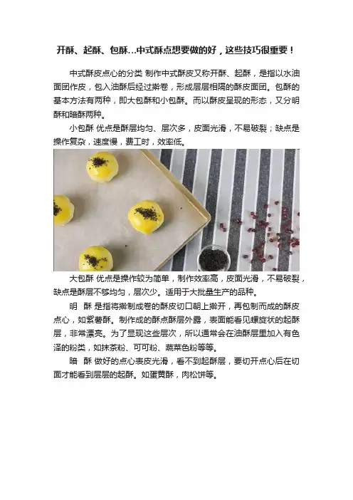 开酥、起酥、包酥…中式酥点想要做的好，这些技巧很重要！