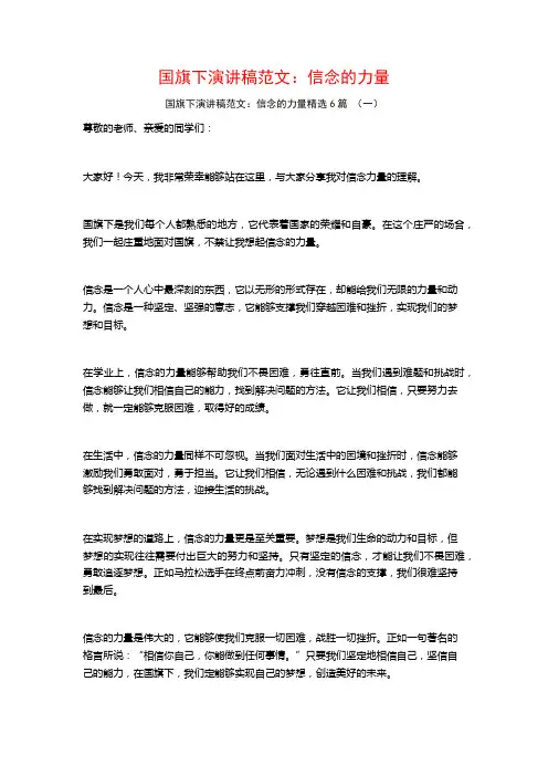 国旗下演讲稿范文：信念的力量6篇