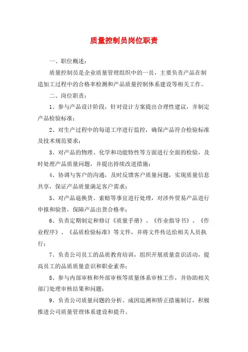 质量控制员岗位职责