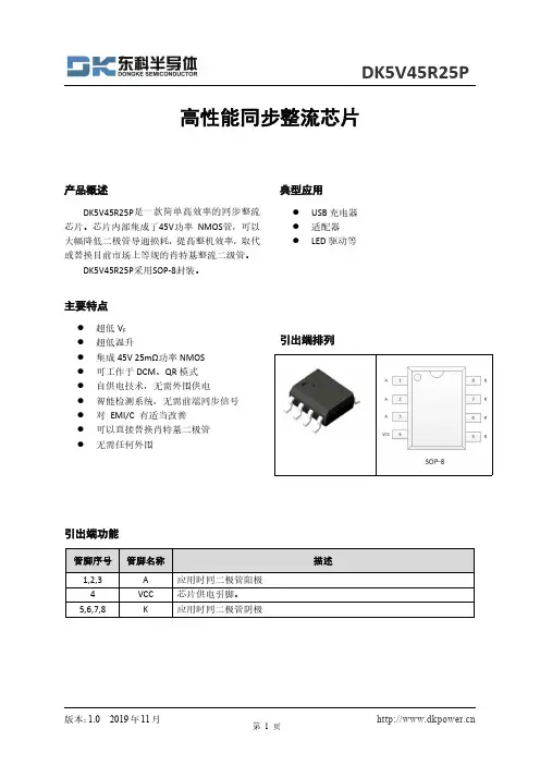 DK5V45R25P高性能同步整流芯片说明书