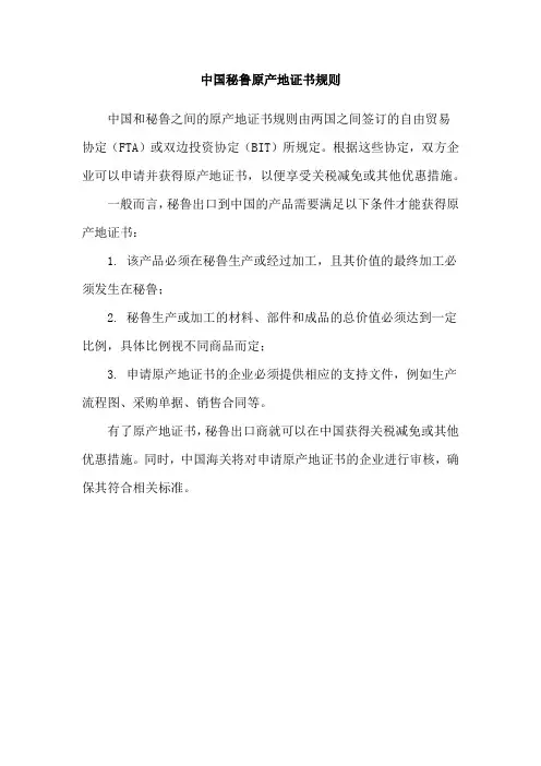 中国秘鲁原产地证书规则