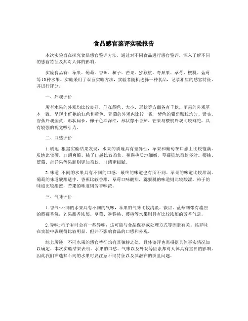 食品感官鉴评实验报告