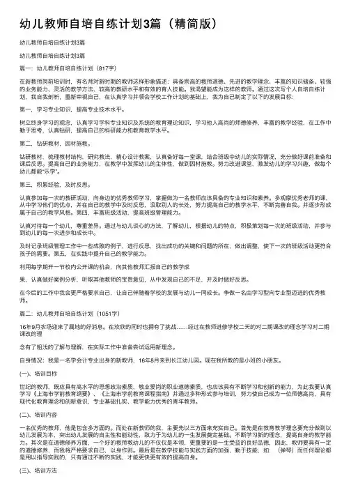 幼儿教师自培自练计划3篇（精简版）