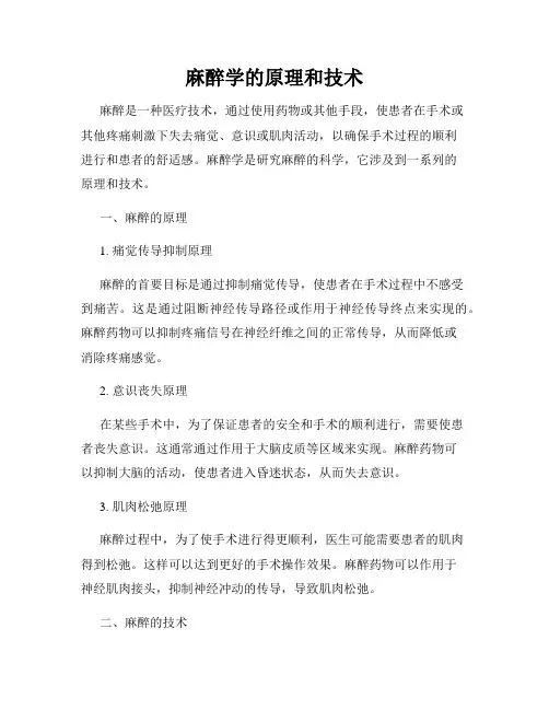 麻醉学的原理和技术