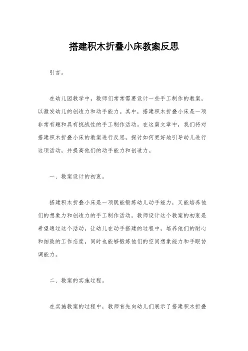 搭建积木折叠小床教案反思