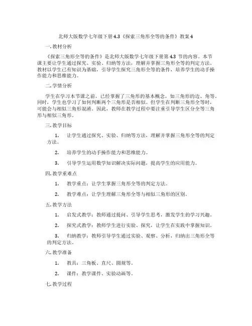 北师大版数学七年级下册4.3《探索三角形全等的条件》教案4