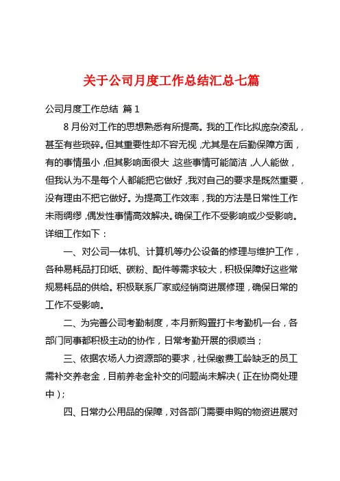 关于公司月度工作总结汇总七篇
