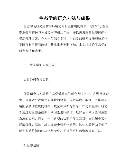生态学的研究方法与成果