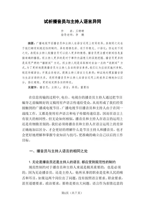 试析播音员与主持人语言异同