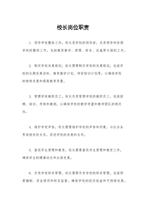 校长岗位职责