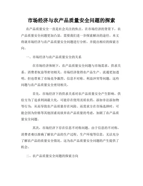 市场经济与农产品质量安全问题的探索