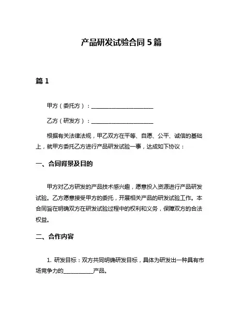 产品研发试验合同5篇
