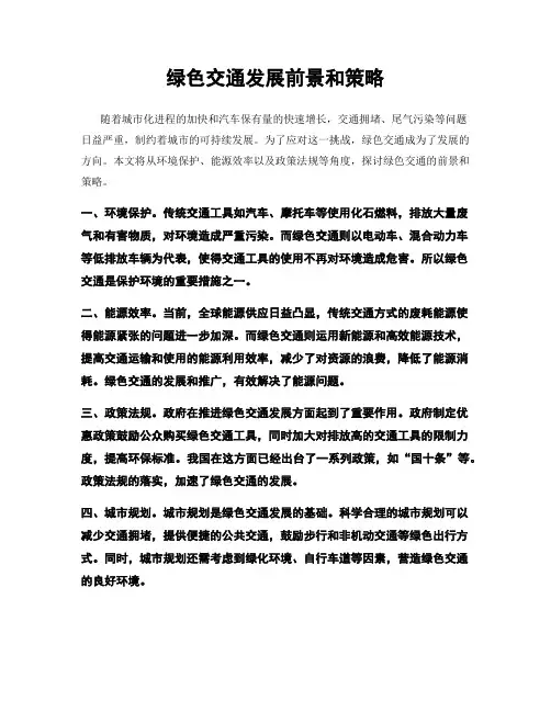 绿色交通发展前景和策略