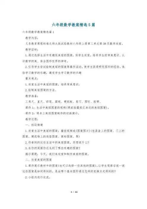 六年级数学教案精选5篇