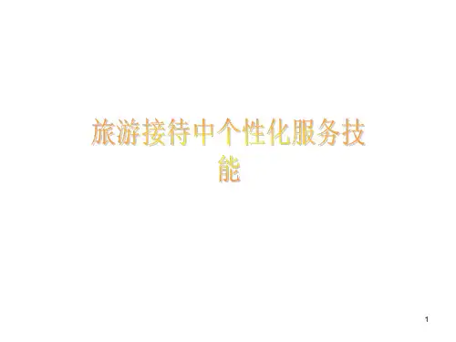 景区接待中个性化服务技能课件