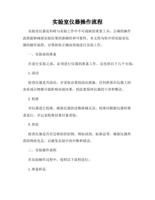 实验室仪器操作流程