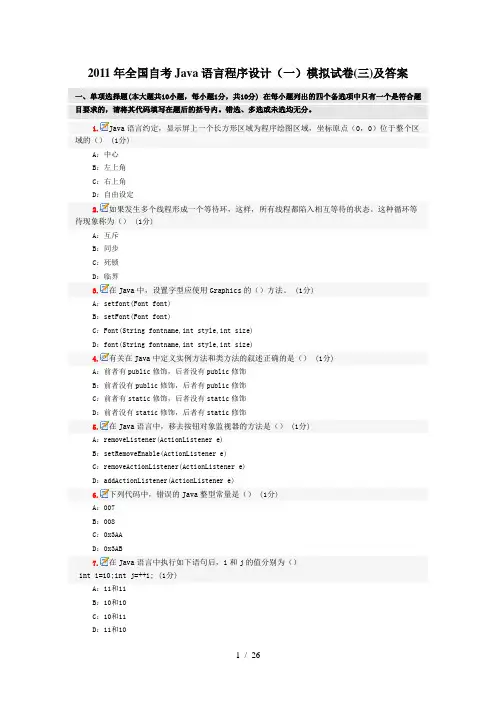 2011年全国自考Java语言程序设计(一)模拟试卷(三)及答案