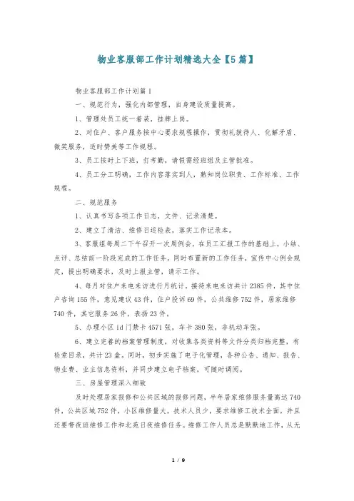 物业客服部工作计划精选大全【5篇】