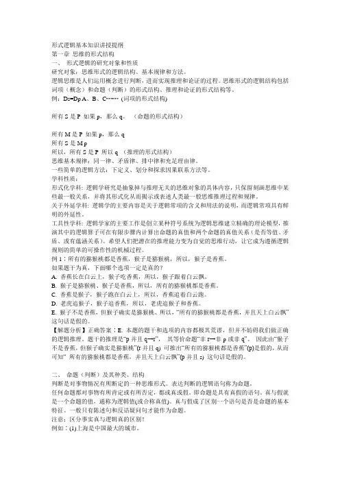 形式逻辑基本知识讲授提纲