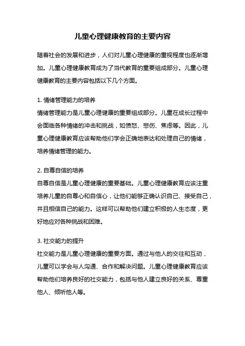儿童心理健康教育的主要内容