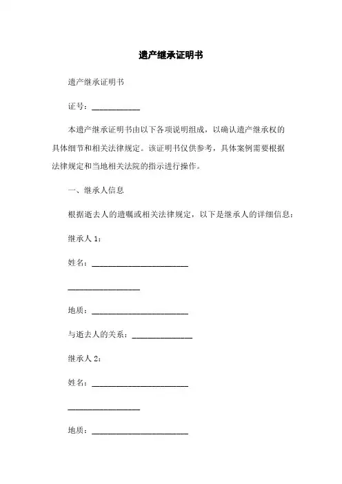遗产继承证明书