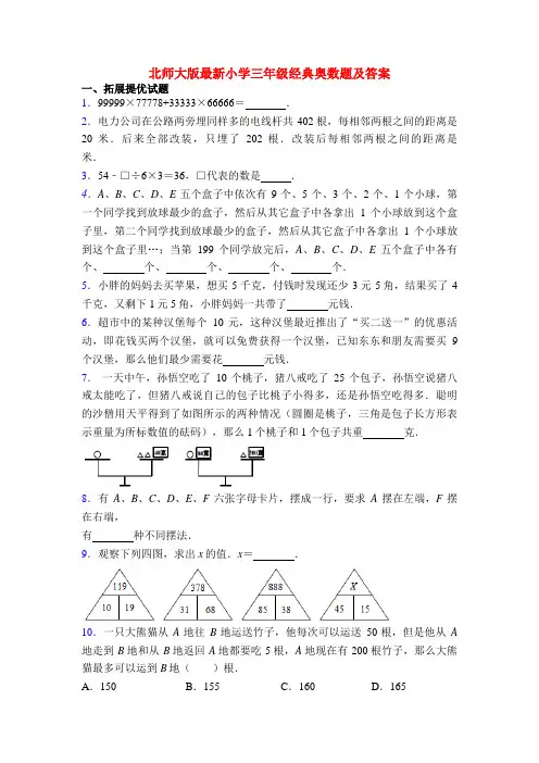 北师大版最新小学三年级经典奥数题及答案
