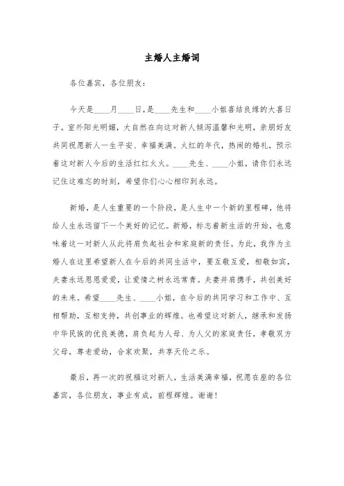 主婚人主婚词(四篇)