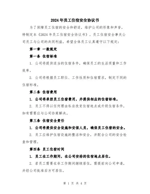 2024年员工住宿安全协议书