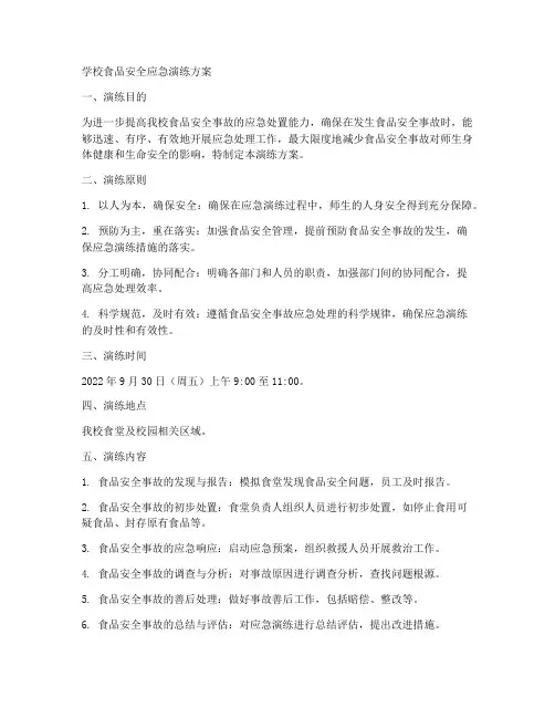 学校食品安全应急演练方案