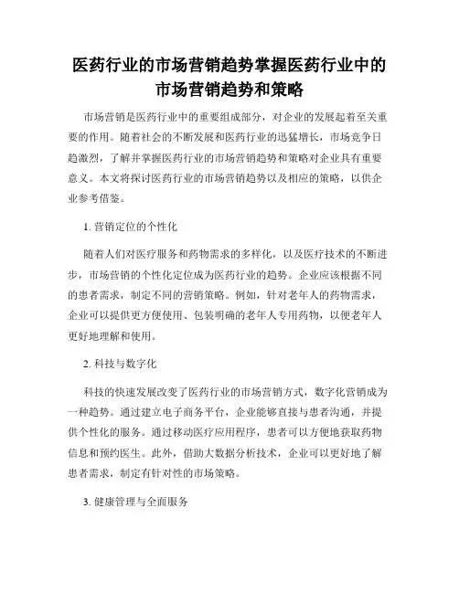 医药行业的市场营销趋势掌握医药行业中的市场营销趋势和策略