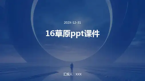 16草原ppt课件ppt课件