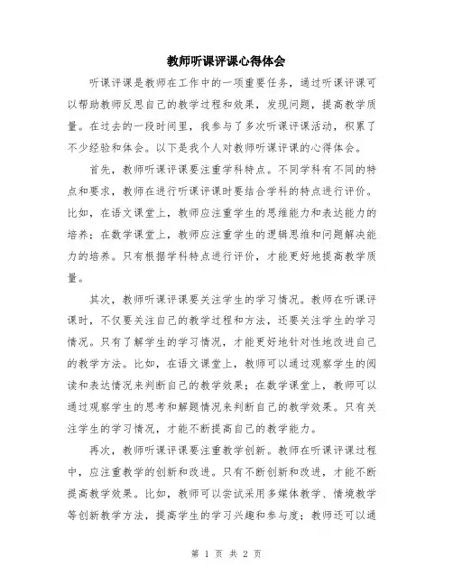 教师听课评课心得体会