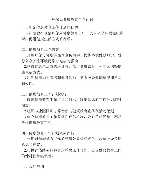 环保局健康教育工作计划