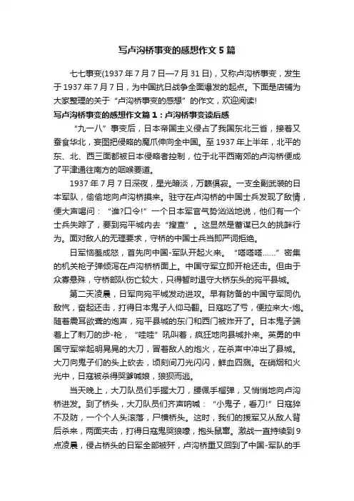写卢沟桥事变的感想作文5篇