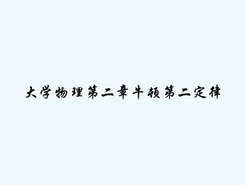 大学物理第二章牛顿第二定律