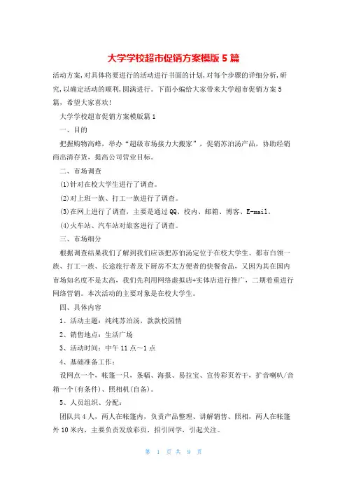 大学学校超市促销方案模版5篇