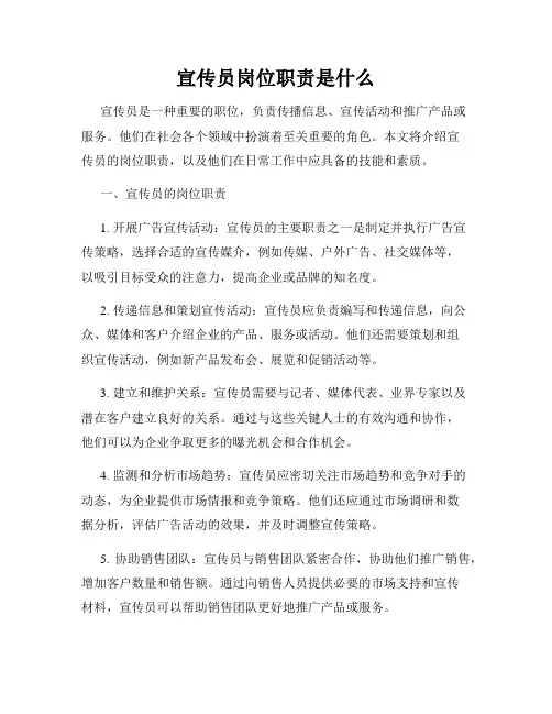 宣传员岗位职责是什么