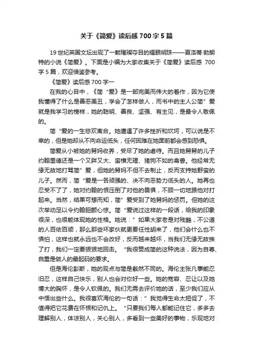 关于《简爱》读后感700字5篇