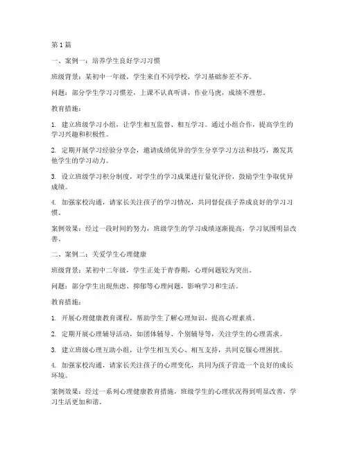 初中班主任教育案例集(3篇)