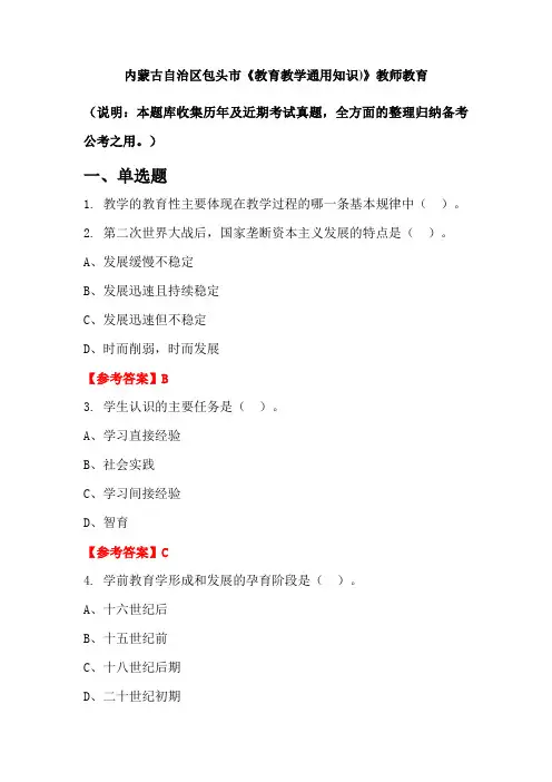 内蒙古自治区包头市《教育教学通用知识)》国考真题