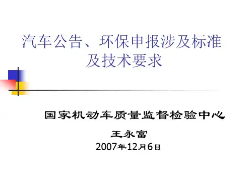 汽车公告、环保申报涉及标准讲解