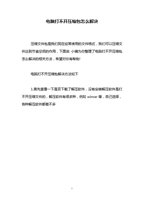 电脑打不开压缩包怎么解决