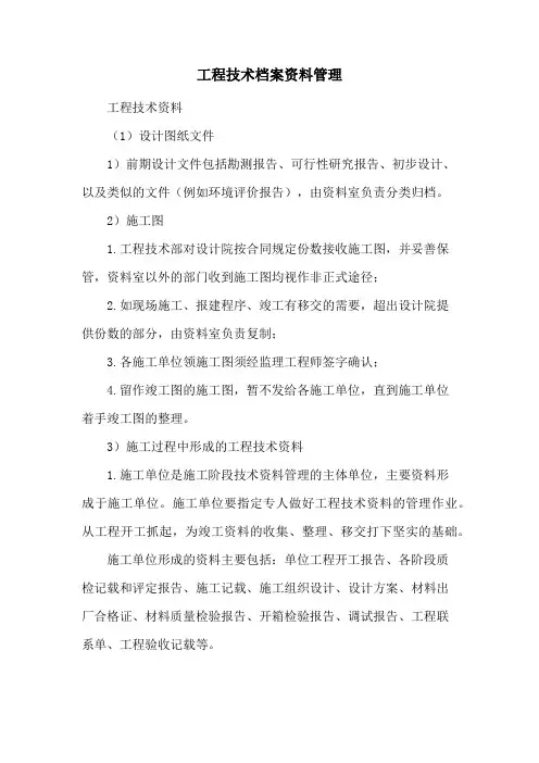 工程技术档案资料管理