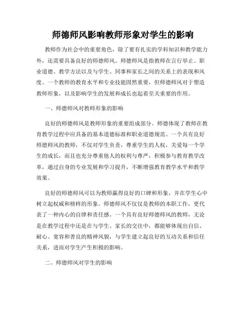 师德师风影响教师形象对学生的影响
