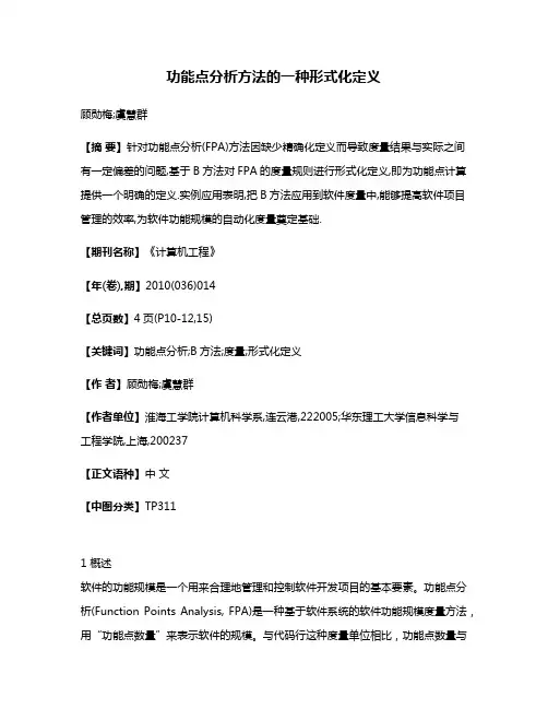功能点分析方法的一种形式化定义