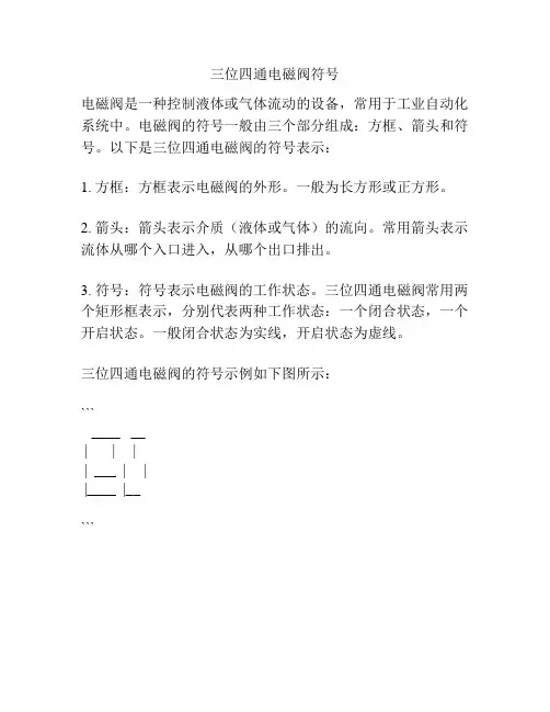 三位四通电磁阀符号