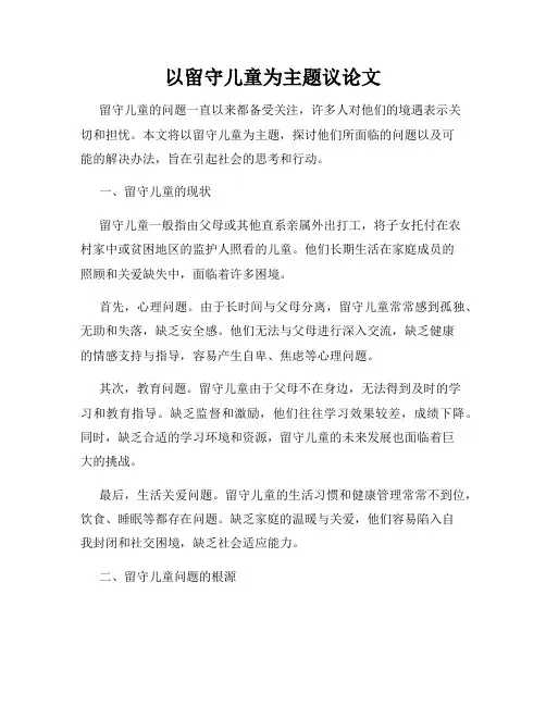 以留守儿童为主题议论文
