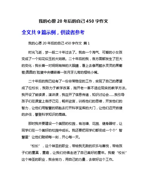 我的心愿20年后的自己450字作文
