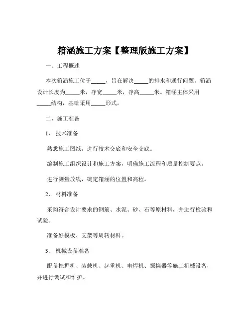 箱涵施工方案【整理版施工方案】