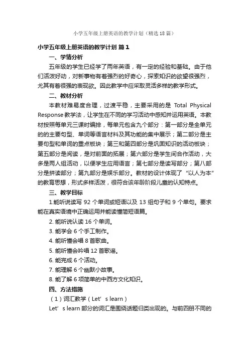 小学五年级上册英语的教学计划（精选18篇）